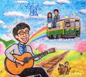 いろんな風-ローカル鉄道演劇のうた-