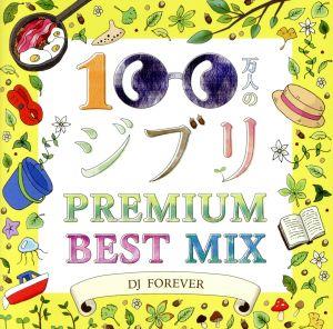 100万人のジブリPREMIUM BEST MIX Mixed by DJ FOREVER