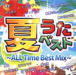 夏うたベスト～ALL TIME BEST MIX～