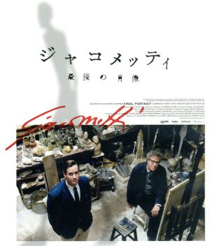 ジャコメッティ 最後の肖像(Blu-ray Disc)