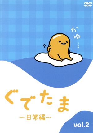 ぐでたま ～日常編～ Vol.2