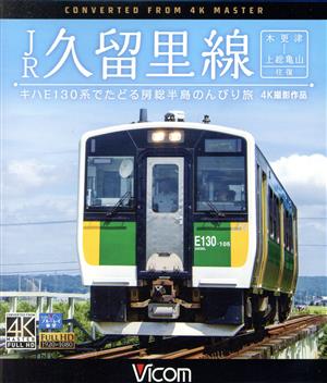 JR久留里線 木更津～上総亀山往復 キハE130形でたどる房総半島のんびり旅【4K撮影作品】(Blu-ray Disc)