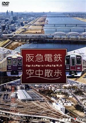 阪急電鉄 空中散歩 空撮と走行映像でめぐる阪急全線 駅と街