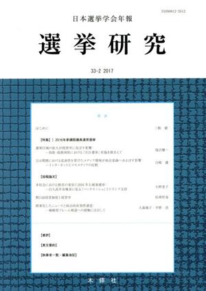 選挙研究(第33巻第2号) 日本選挙学会年報