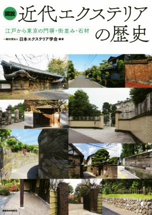 図説 近代エクステリアの歴史 江戸から東京の門塀・街並み・石材