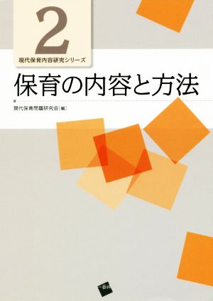 保育の内容と方法 現代保育内容研究シリーズ2