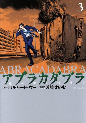 アブラカダブラ～猟奇犯罪特捜室～(3)ビッグC