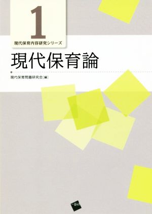 現代保育論 現代保育内容研究シリーズ1