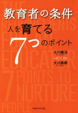 教育者の条件 人を育てる7つのポイント OR BOOKS