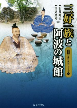 三好一族と阿波の城館図説日本の城郭シリーズ7