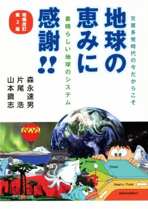 地球の恵みに感謝!! 増補改訂第2版 素晴らしい地球のシステム 災害多発時代の今だからこそ