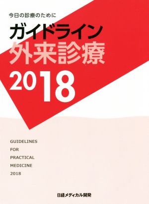 ガイドライン外来診療(2018) 今日の診療のために