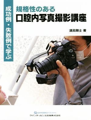 成功例・失敗例で学ぶ規格性のある口腔内写真撮影講座