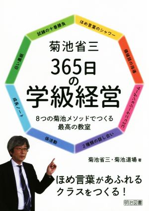 菊池省三365日の学級経営 8つの菊池メソッドでつくる最高の教室