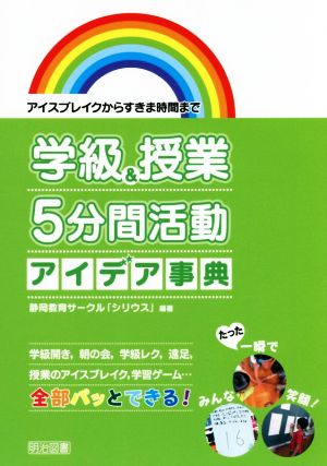 学級&授業5分間活動アイデア事典 アイスブレイクからすきま時間まで