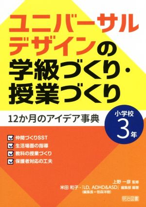 ユニバーサルデザインの学級づくり・授業づくり(小学校3年) 12か月のアイデア事典