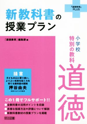 小学校特別の教科 道徳 新教科書の授業プラン 『道徳教育』PLUS