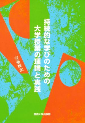 持続的な学びのための大学授業の理論と実践