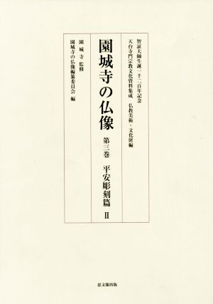 園城寺の仏像(第三巻) 智証大師生誕一千二百年記念 平安彫刻篇 Ⅱ 天台寺門宗教文化資料集成 仏教美術・文化財編