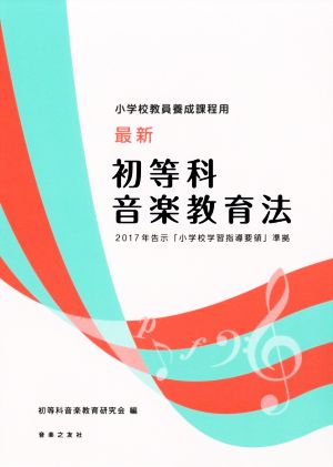 最新 初等科音楽教育法 小学校教員養成課程用 2017年告示「小学校学習指導要領」準拠