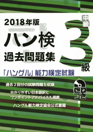 ハン検過去問題集 中級3級(2018年版) 「ハングル」能力検定試験