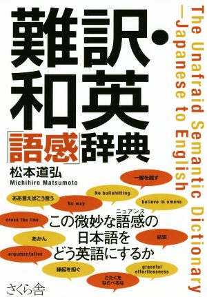 難訳・和英「語感」辞典 新品本・書籍 | ブックオフ公式オンラインストア