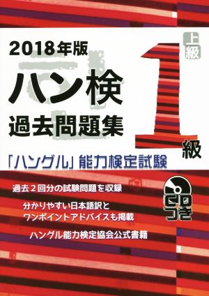 ハン検過去問題集 上級1級(2018年版) 「ハングル」能力検定試験