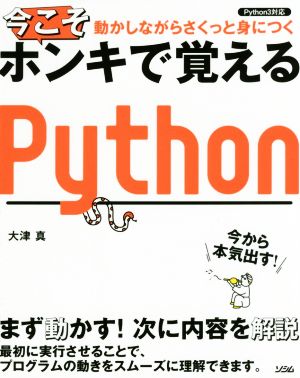 今こそホンキで覚えるPython Python3対応 動かしながらさくっと身につく