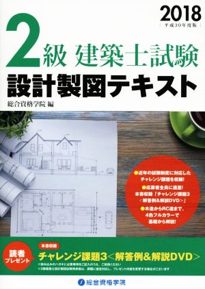 2級建築士 試験設計製図テキスト(平成30年度版)