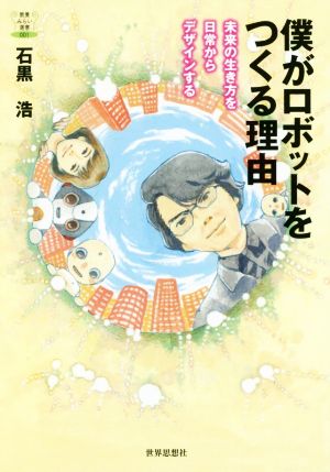 僕がロボットをつくる理由 未来の生き方を日常からデザインする 教養みらい選書001