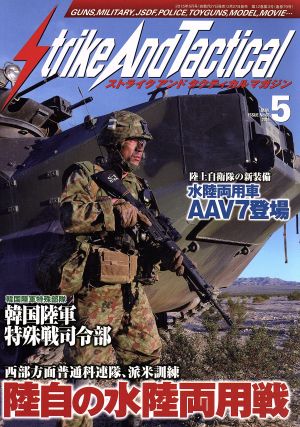 Strike And Tactical(2015年5月号) 隔月刊誌
