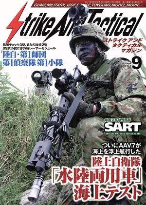 Strike And Tactical(2015年9月号)隔月刊誌