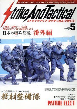 Strike And Tactical(2017年5月号) 隔月刊誌