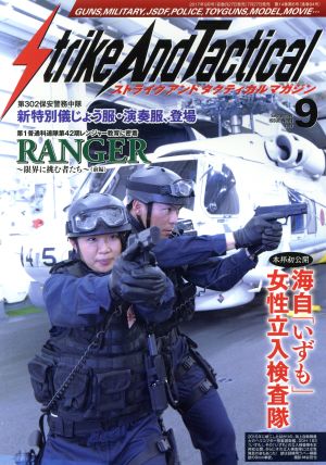 Strike And Tactical(2017年9月号)隔月刊誌