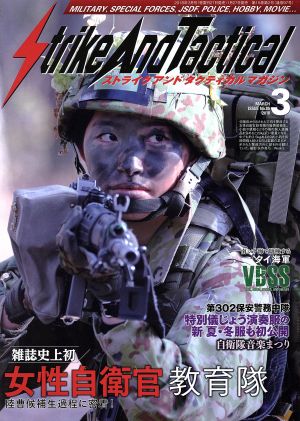 Strike And Tactical(2018年3月号) 隔月刊誌