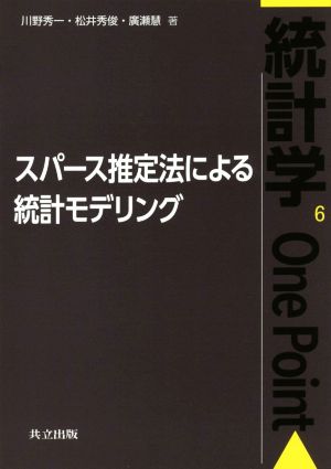 スパース推定法による統計モデリング 統計学One Point6