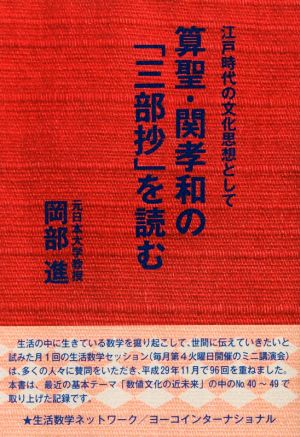 算聖・関孝和の「三部抄」を読む 江戸時代の文化思想として 続・生活数学シリーズNo.3