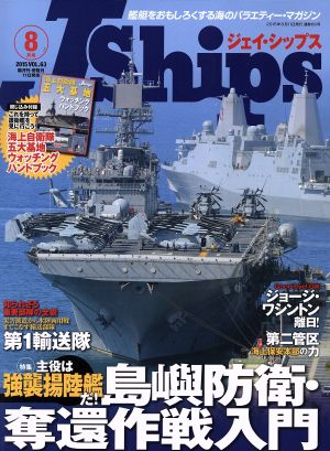 J Ships(VOL.63 2015年8月号) 隔月刊誌