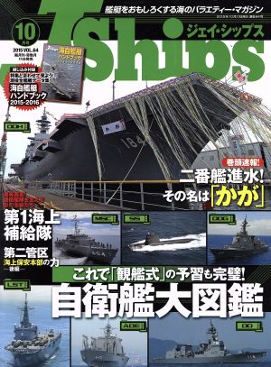 J Ships(VOL.64 2015年10月号)隔月刊誌