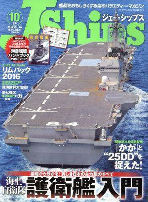 J Ships(VOL.70 2016年10月号)隔月刊誌