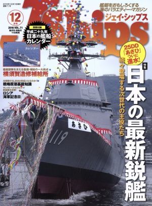 J Ships(VOL.71 2016年12月号)隔月刊誌