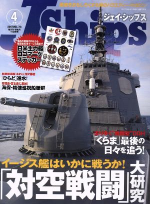 J Ships(VOL.73 2017年4月号)隔月刊誌