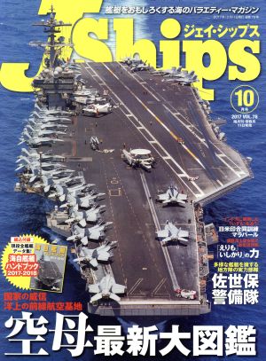 J Ships(VOL.76 2017年10月号)隔月刊誌