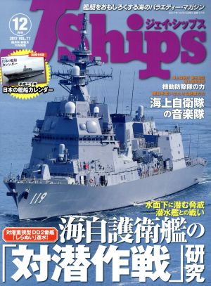 J Ships(VOL.77 2017年12月号)隔月刊誌