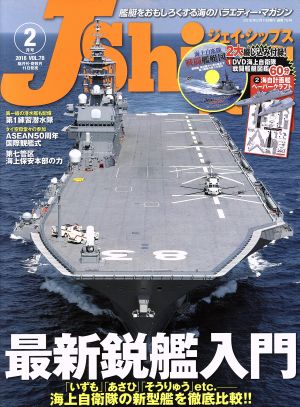 J Ships(VOL.78 2018年2月号)隔月刊誌