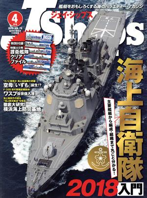 J Ships(VOL.79 2018年4月号)隔月刊誌