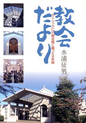 教会だより カトリック仁川教会報に綴った8年間 聖母文庫