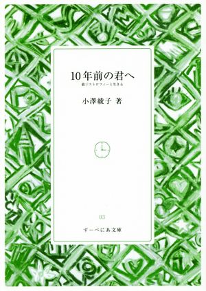 10年前の君へ 筋ジストロフィーと生きる すーべにあ文庫