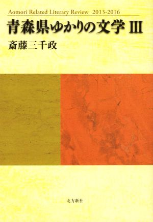 青森県ゆかりの文学(3)