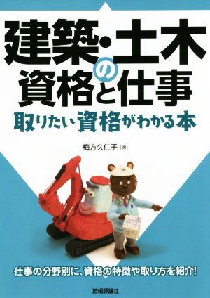 建築・土木の資格と仕事 取りたい資格がわかる本